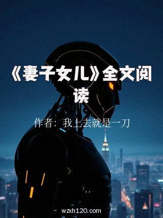 《妻子女儿》全文阅读