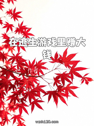 在逃生游戏里赚大钱