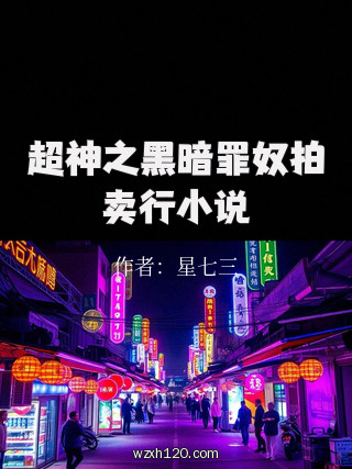 超神之黑暗罪奴拍卖行小说