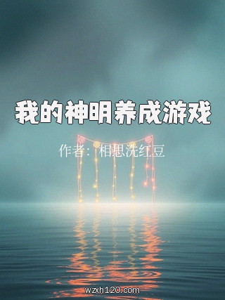 我的神明养成游戏