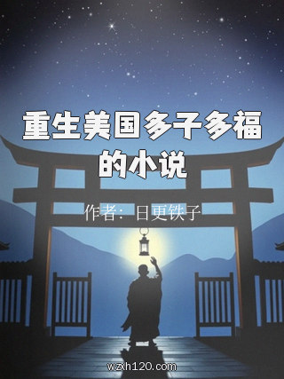 重生美国多子多福的小说