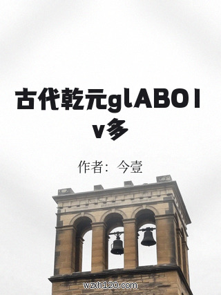 古代乾元glABO1v多
