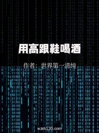 用高跟鞋喝酒