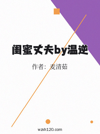闺蜜丈夫by温逆