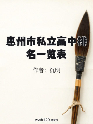 惠州市私立高中排名一览表