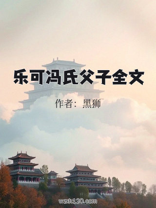乐可冯氏父子全文