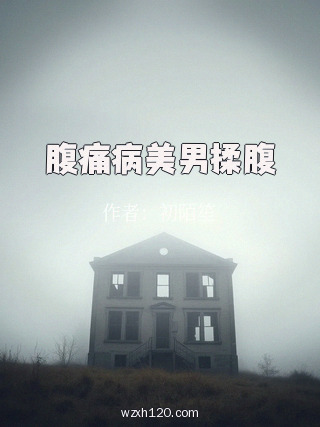 腹痛病美男揉腹