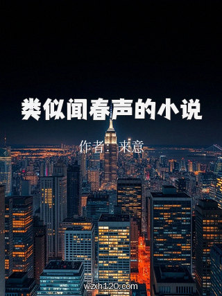 类似闻春声的小说
