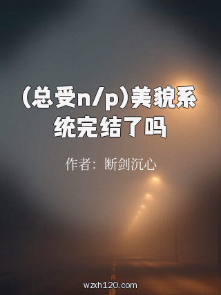 (总受n/p)美貌系统完结了吗