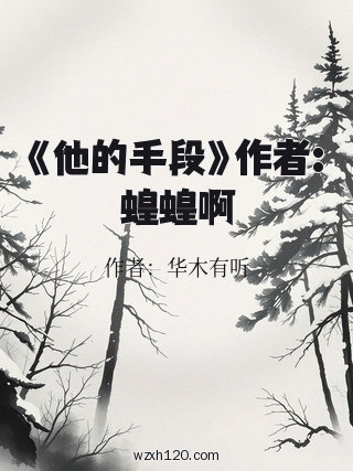《他的手段》作者:蝗蝗啊