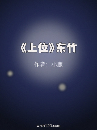 《上位》东竹