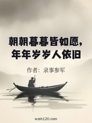 朝朝暮暮皆如愿,年年岁岁人依旧