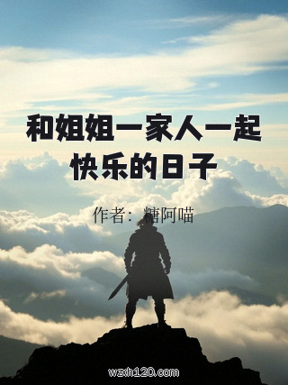 和姐姐一家人一起快乐的日子