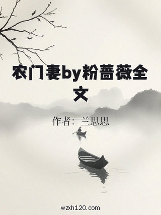 农门妻by粉蔷薇全文