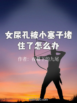 女尿孔被小塞子堵住了怎么办