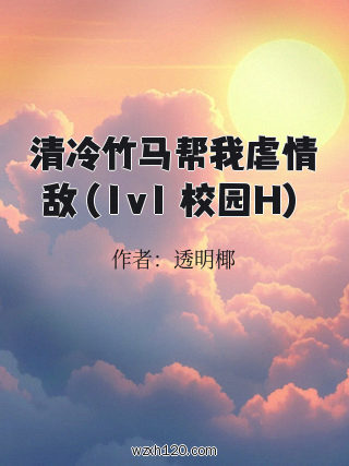 清冷竹马帮我虐情敌(1v1 校园H)