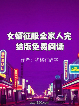 女婿征服全家人完结版免费阅读