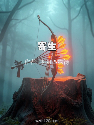 寄生