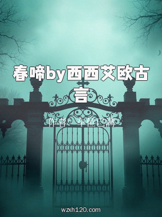 春啼by西西艾欧古言