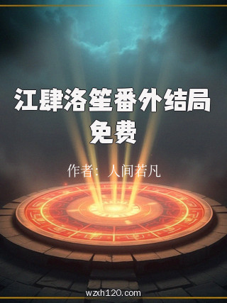 江肆洛笙番外结局免费