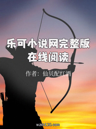 乐可小说网完整版在线阅读