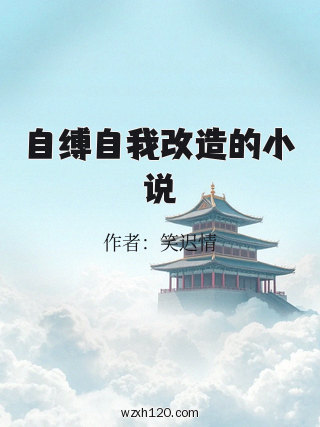 自缚自我改造的小说