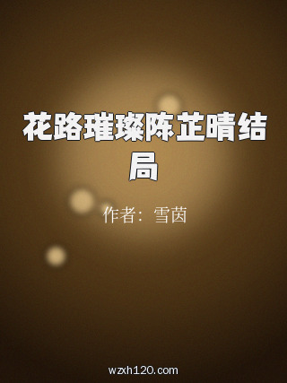 花路璀璨陈芷晴结局