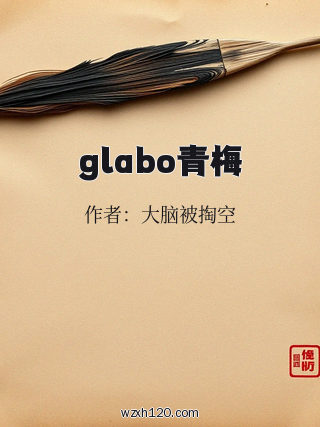 glabo青梅