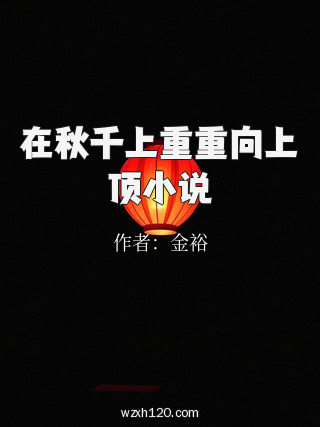 在秋千上重重向上顶小说