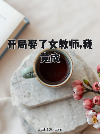开局娶了女教师,我竟成