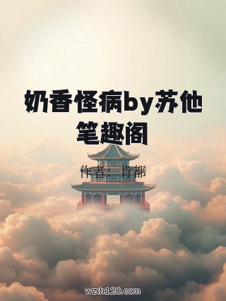奶香怪病by苏他笔趣阁