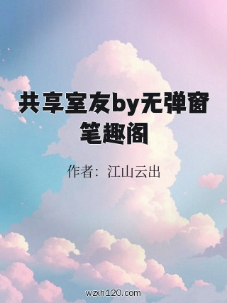共享室友by无弹窗笔趣阁
