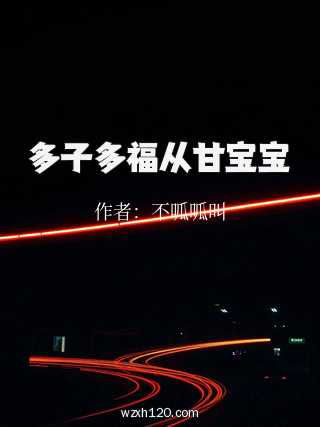 多子多福从甘宝宝