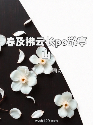 春及拂云长po敬亭山