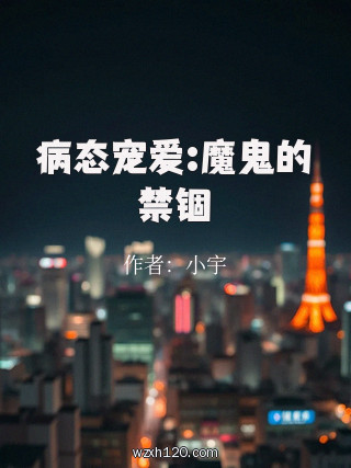 病态宠爱:魔鬼的禁锢