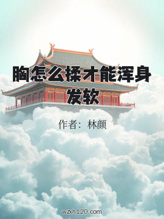 胸怎么揉才能浑身发软