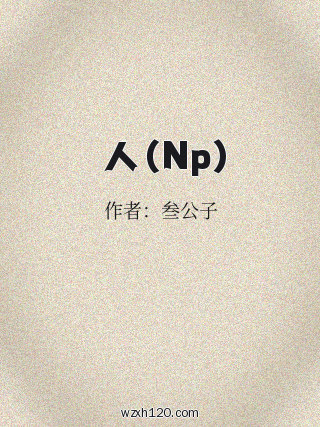 鮫人（Np）