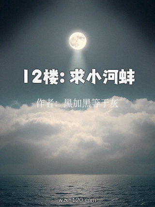 12楼: 求小河蚌