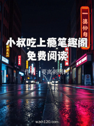 小叔吃上瘾笔趣阁免费阅读