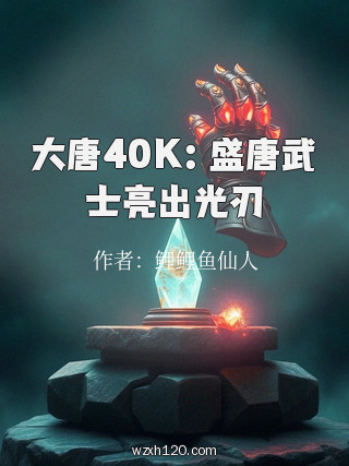 大唐40K:盛唐武士亮出光刃