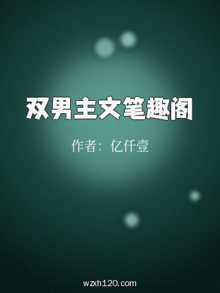 双男主文笔趣阁