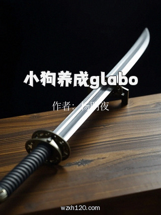 小狗养成glabo