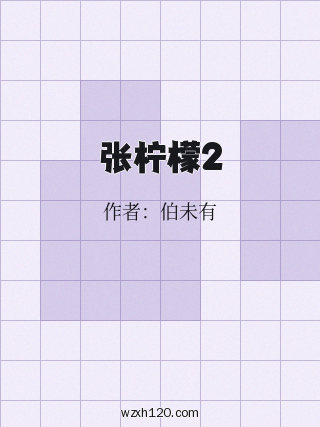 张柠檬2