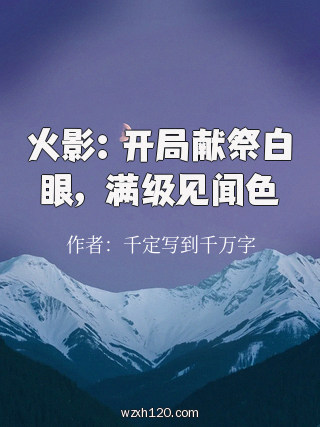 火影:开局献祭白眼,满级见闻色