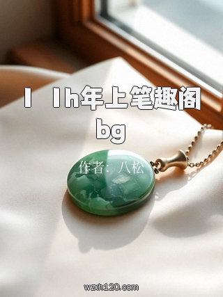 1ⅴ1h年上笔趣阁bg