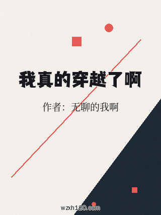 我真的穿越了啊