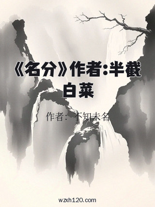《名分》作者:半截白菜
