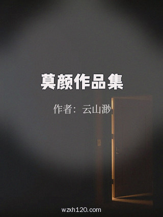 莫颜作品集