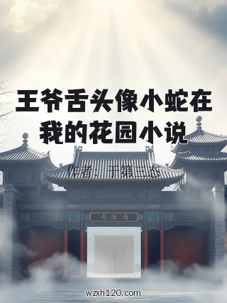 王爷舌头像小蛇在我的花园小说