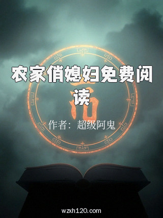 农家俏媳妇免费阅读